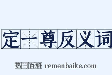 定一尊反义词是什么意思的图片